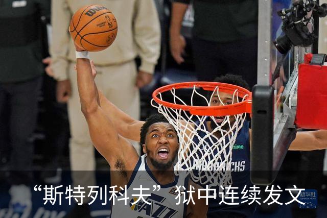“斯特列科夫”狱中连续发文