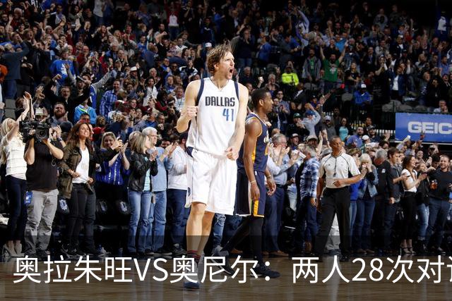 奥拉朱旺VS奥尼尔：两人28次对话，大梦场均18+10+3，鲨鱼什么数据？