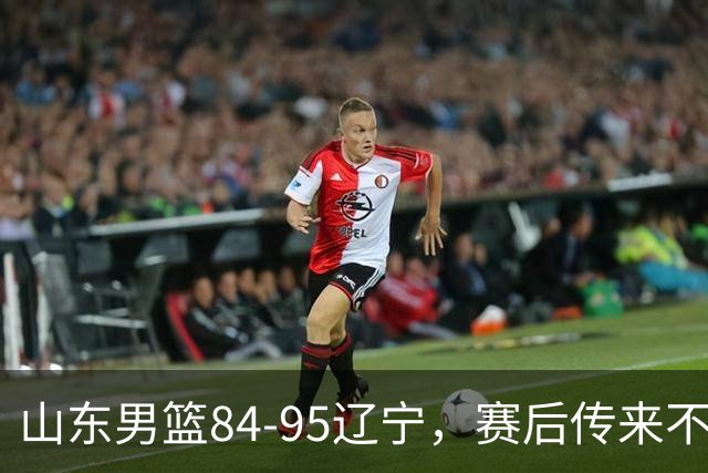 山东男篮84-95辽宁，赛后传来不可思议事实，邱彪教练一针见血
