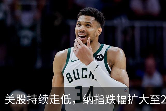 美股持续走低，纳指跌幅扩大至2%