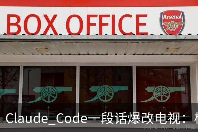 Claude Code一段话爆改电视：极简零广告，安卓变「苹果」！